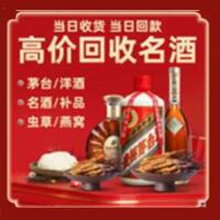 海北州刚察烟酒回收:茅台酒,酒瓶,洋酒,名酒,冬虫夏草,老酒,海北州刚察跃国烟酒经营部