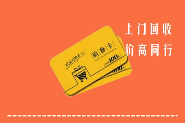 海北州刚察回收购物卡